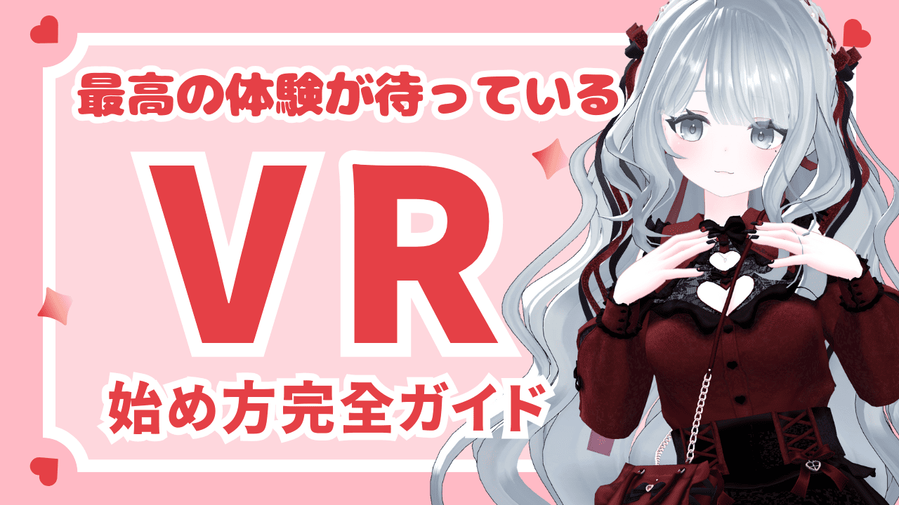 VRの世界へようこそ！ 始め方から予算まで、あなたの“知りたい”に全部答えます！